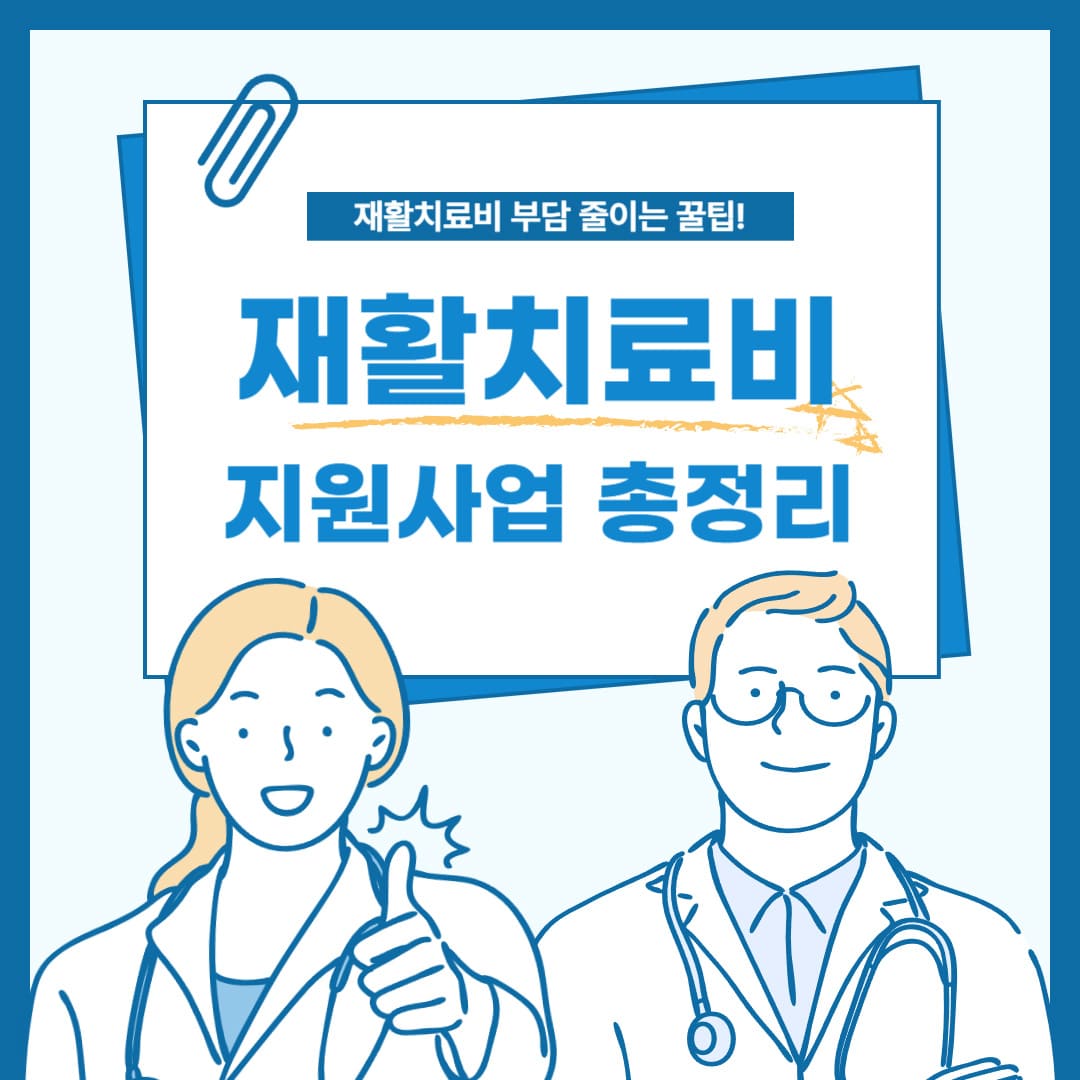 재활치료비-지원사업-총정리