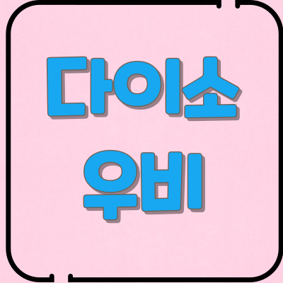 다이소우비