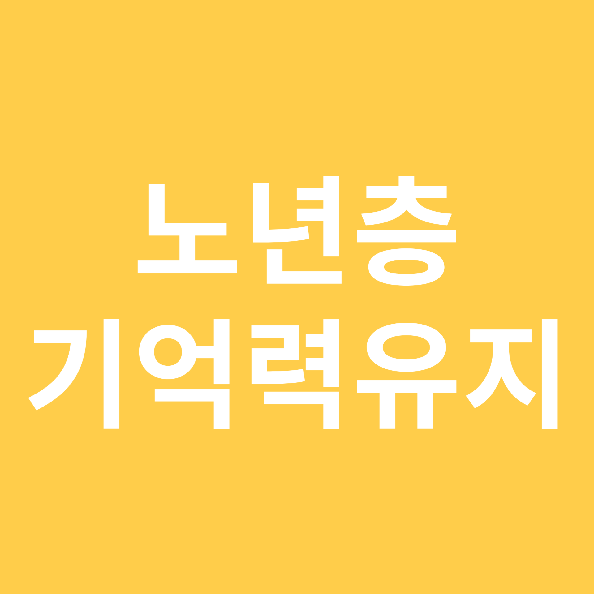 노년층 기억력 유지 관련 이미지