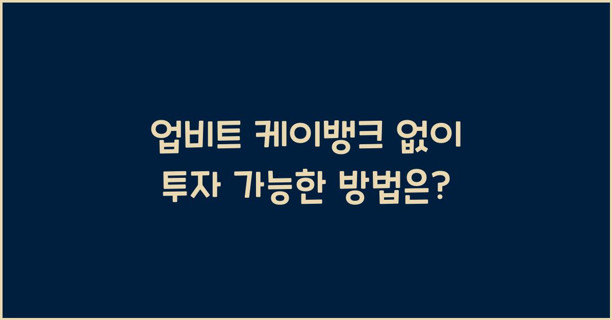 업비트 케이뱅크 없이