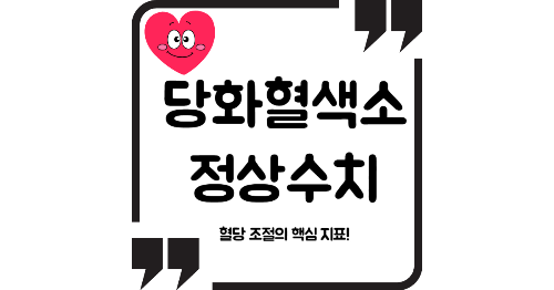 당화혈색소 정상수치