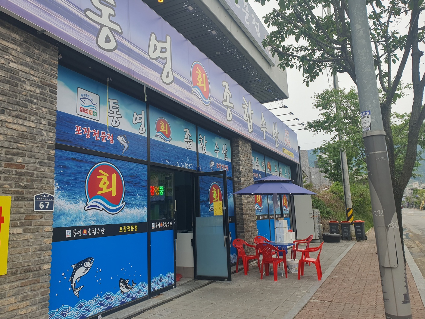 통영회종합수산