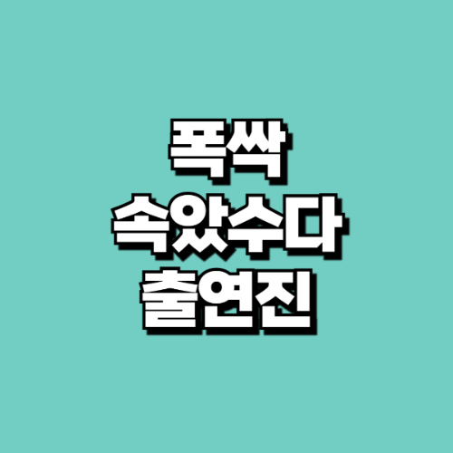 폭싹 속았수다 출연진