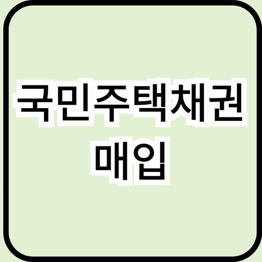 국민주택채권 매입