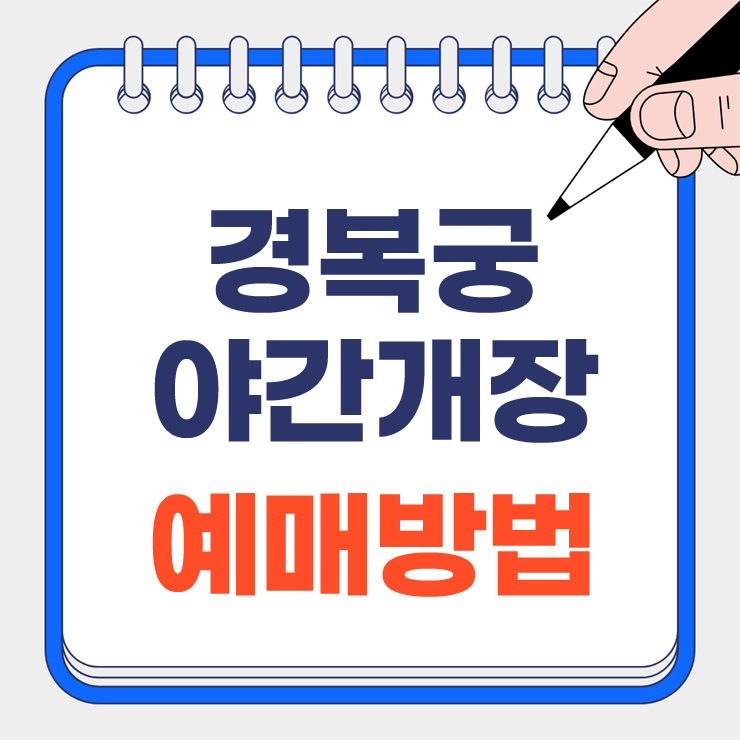 경복궁 야간개장