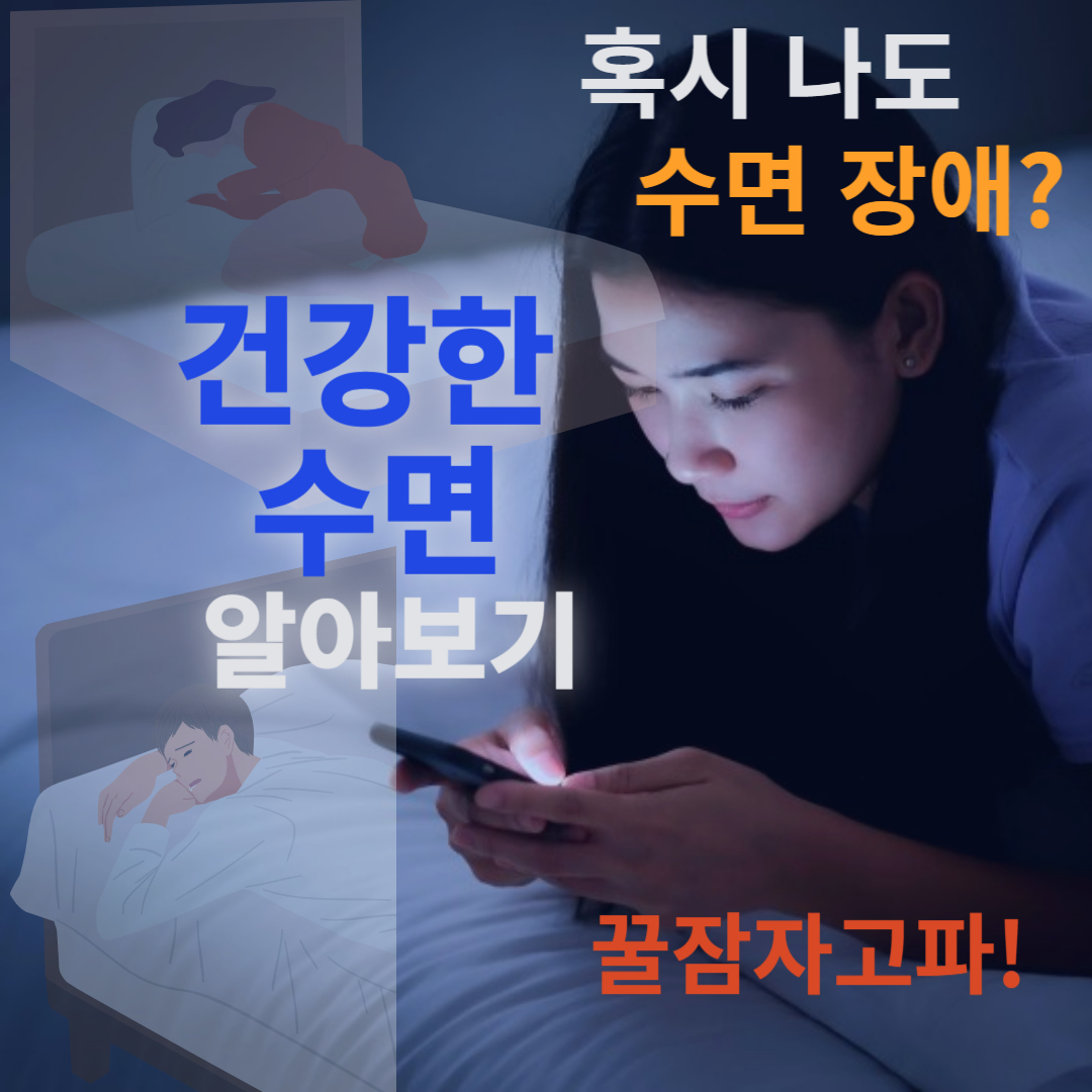 건강한 수면 알아보기