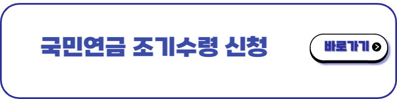 국민연금 조기수령조건