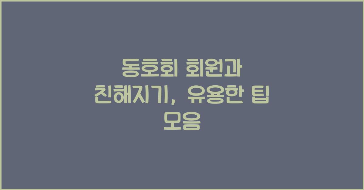 동호회 회원과 친해지기