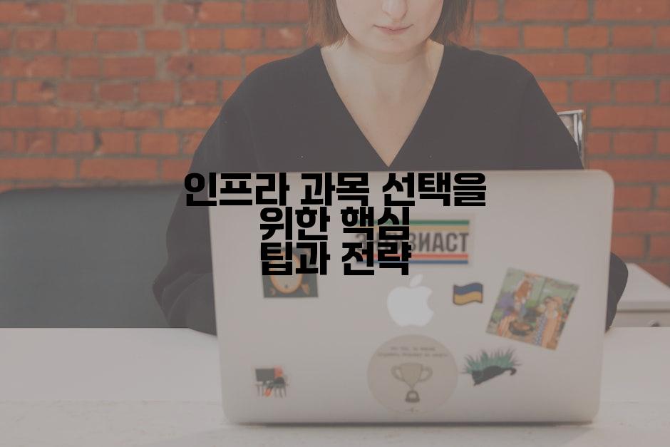 인프라 과목 선택을 위한 핵심 팁과 전략