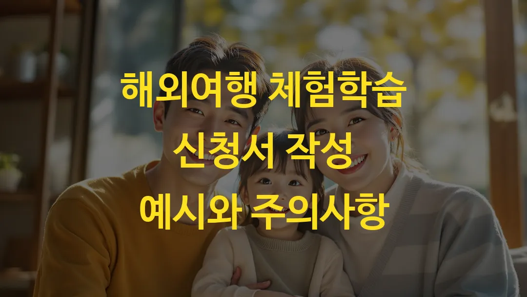 해외여행 체험학습 신청서 작성 예시와 주의사항