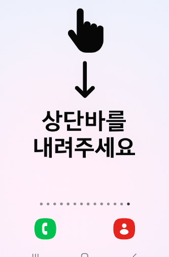 방법 1: 화면 위에서 아래로 내려주세요