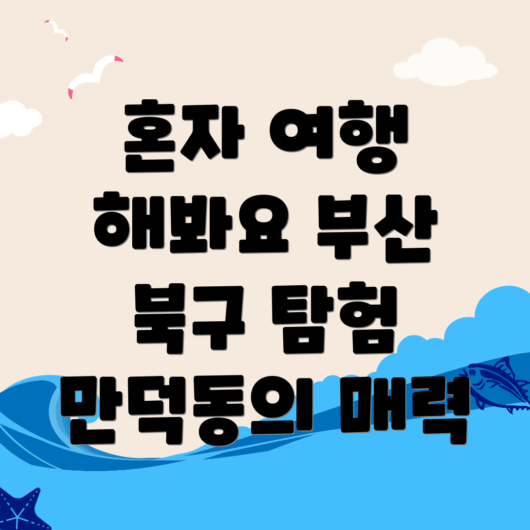 부산 북구 만덕동 혼자 여행