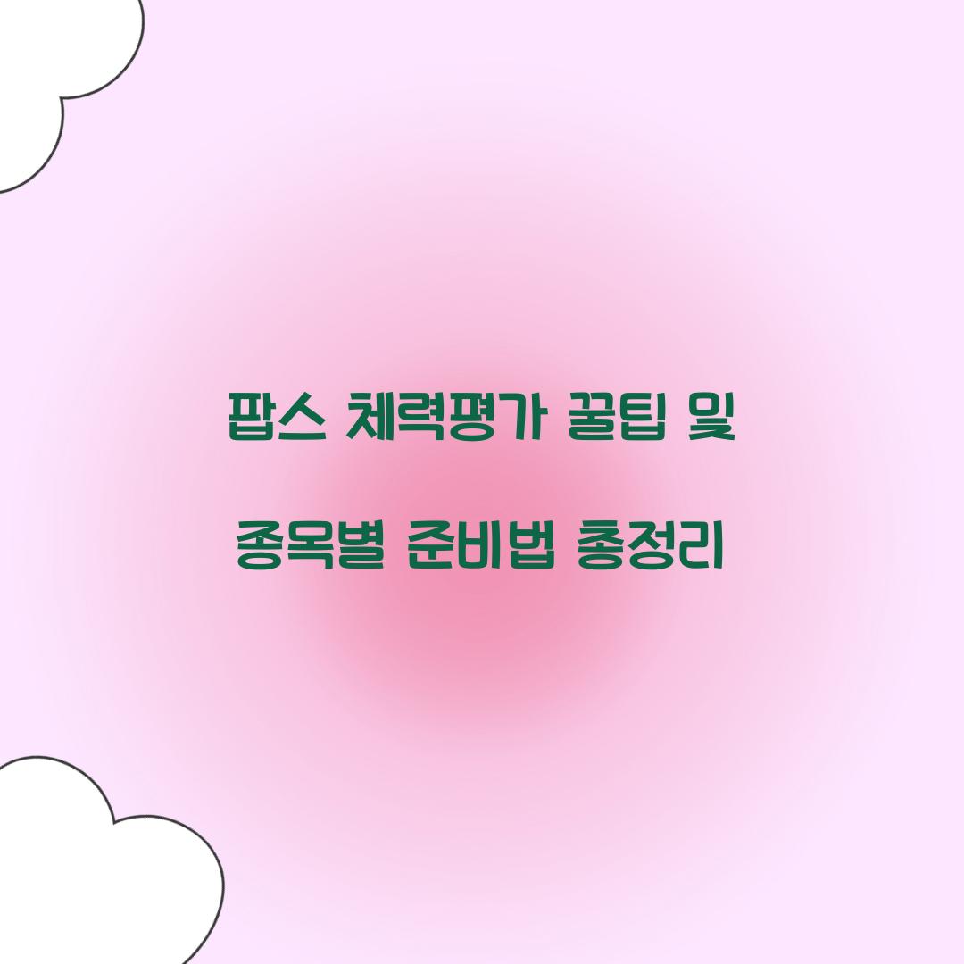 팝스 체력평가 꿀팁