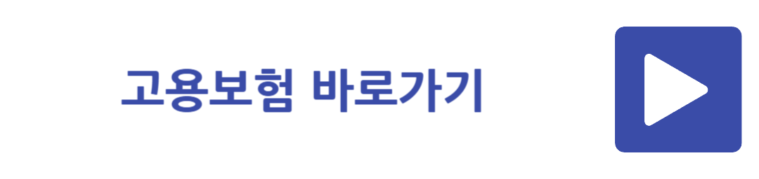 고용보험 바로가기