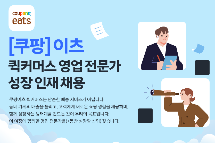 쿠팡 이츠 채용