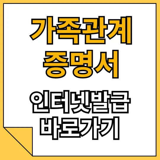 가족관계증명서 인터넷발급 바로가기