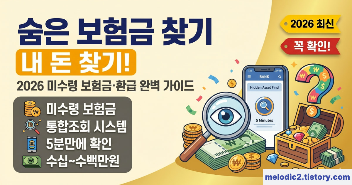2026 숨은 보험금 찾기 미수령 보험금 내보험찾아줌 조회 신청 완벽 가이드
