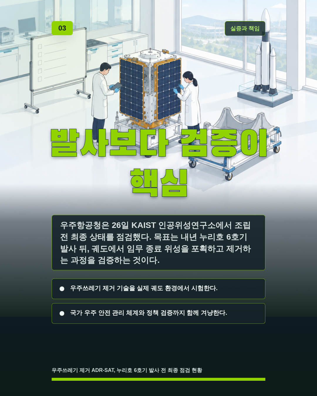 발사보다 검증이 핵심