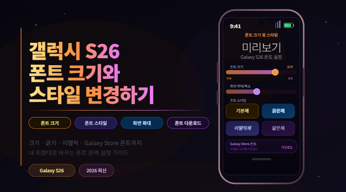 갤럭시 S26 폰트 크기 스타일 변경 설정