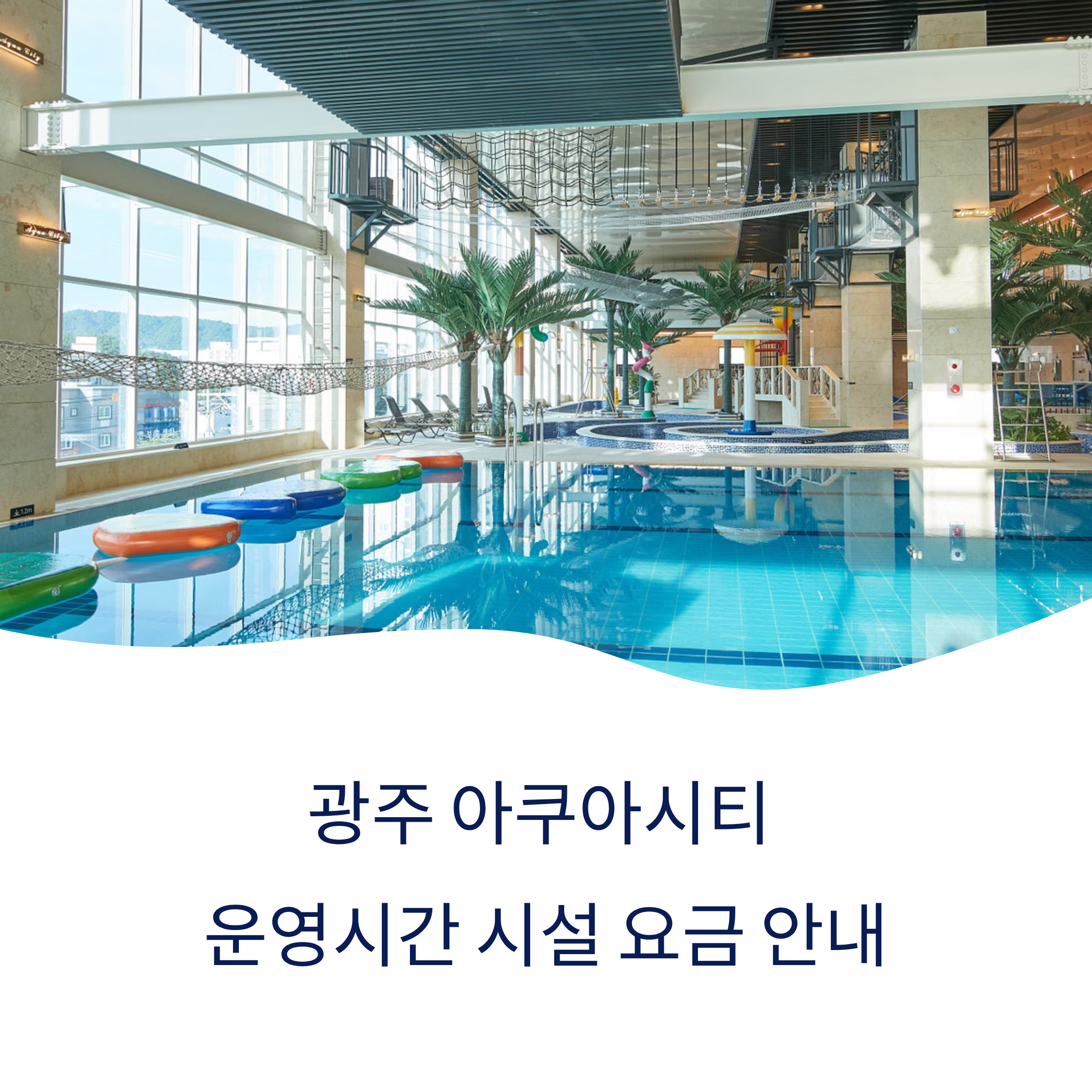 광주 아쿠아 시티 안내