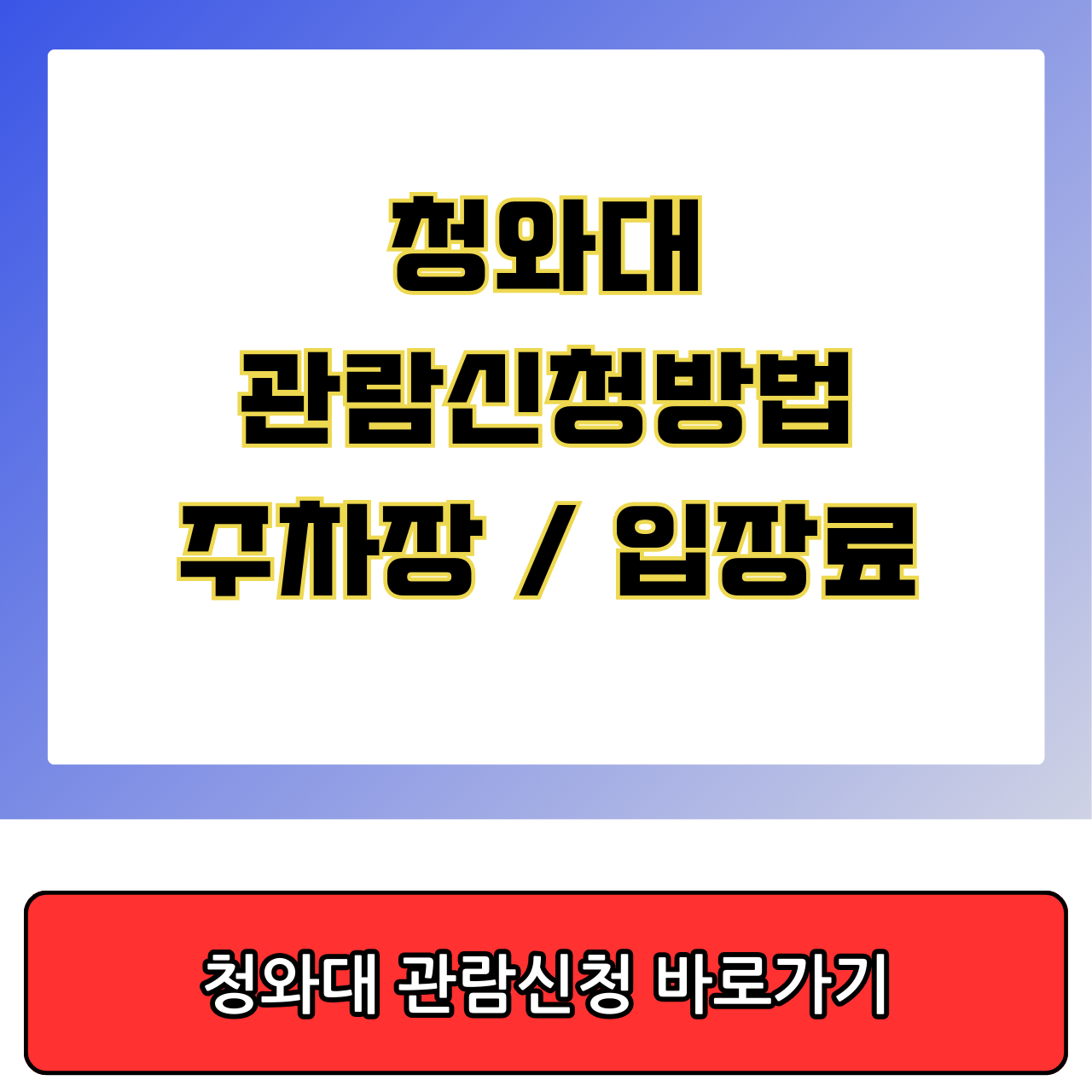 청와대 관람신청방법, 주차장, 입장료