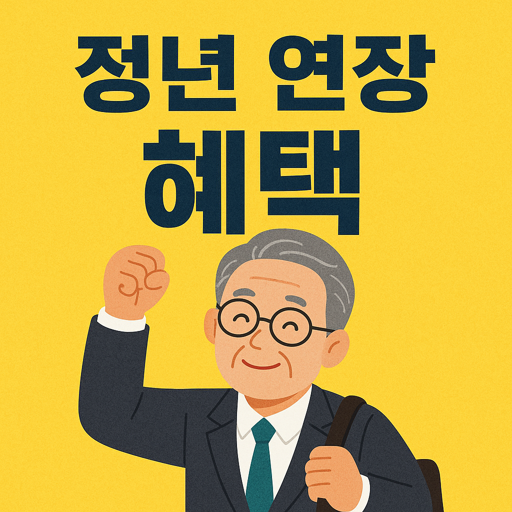 정년연장 혜택