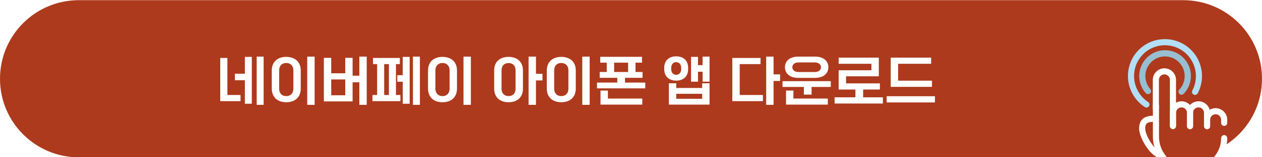 네이버페이 앱 다운로드