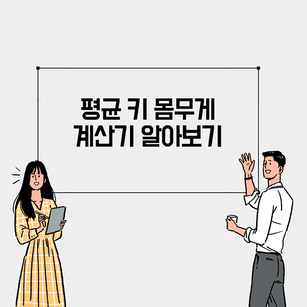 평균 키 몸무게 계산기