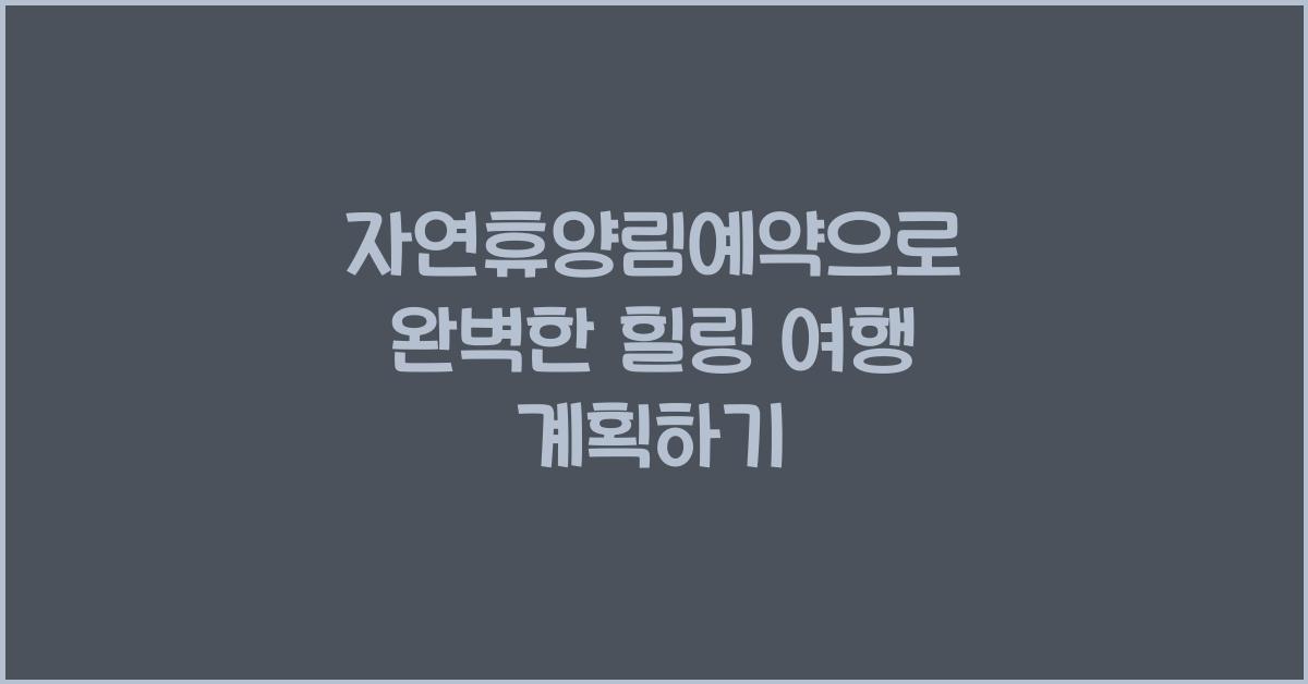 자연휴양림예약