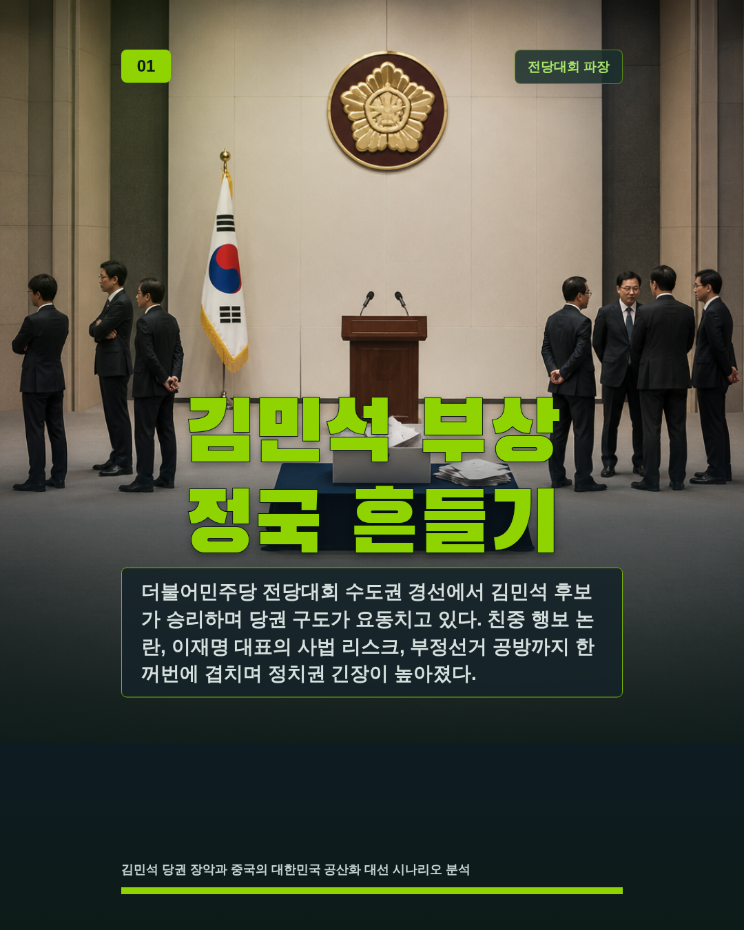 김민석 부상 정국 흔들기