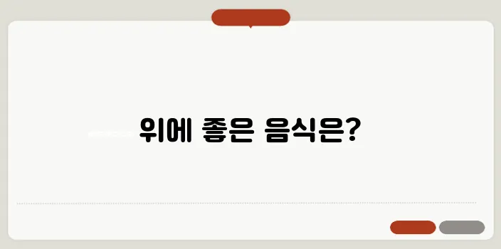 위가 쓰리고 아플 때 먹는 음식 추천