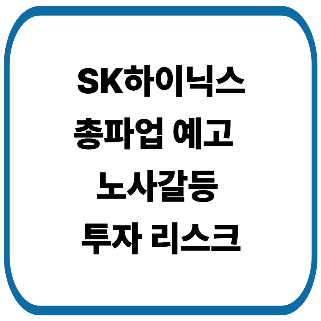 SK하이닉스 총파업 예고 노사갈등과 투자 리스크