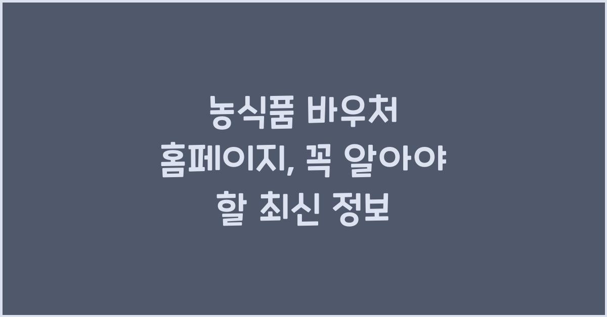 농식품 바우처 홈페이지