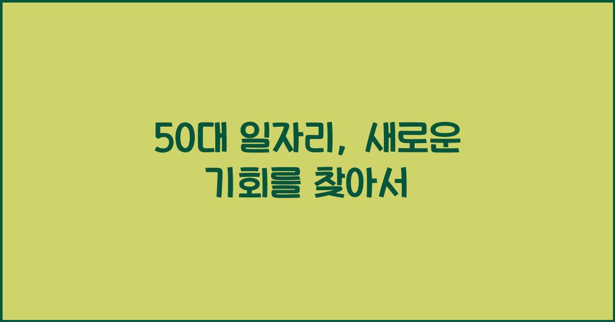 50대 일자리