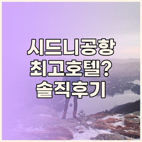 스탬포드 플라자 시드니 에어포트 호텔