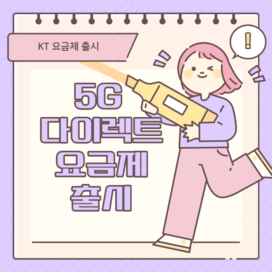 KT 5G 요금제