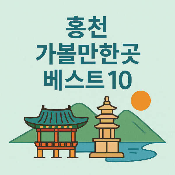 홍천 가볼만한곳 베스트10