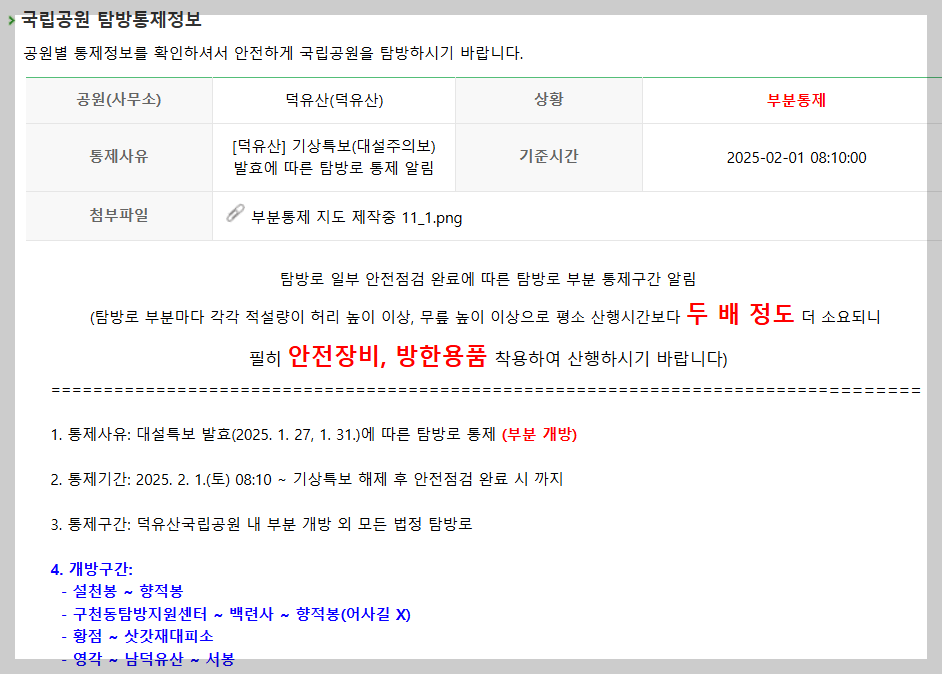 덕유산 통제정보