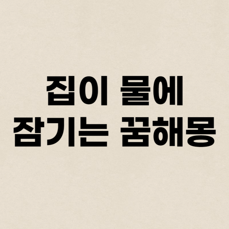 집이 물에 잠기는 꿈해몽