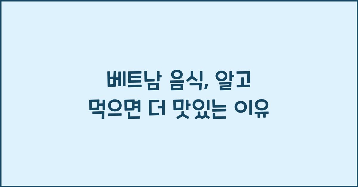 베트남 음식
