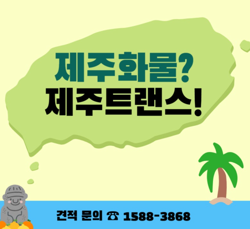 제주도 이사업체