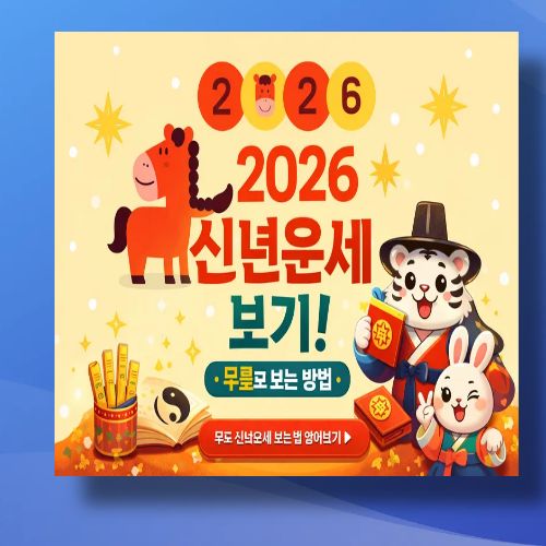 2026-신년운세-무료-사이트