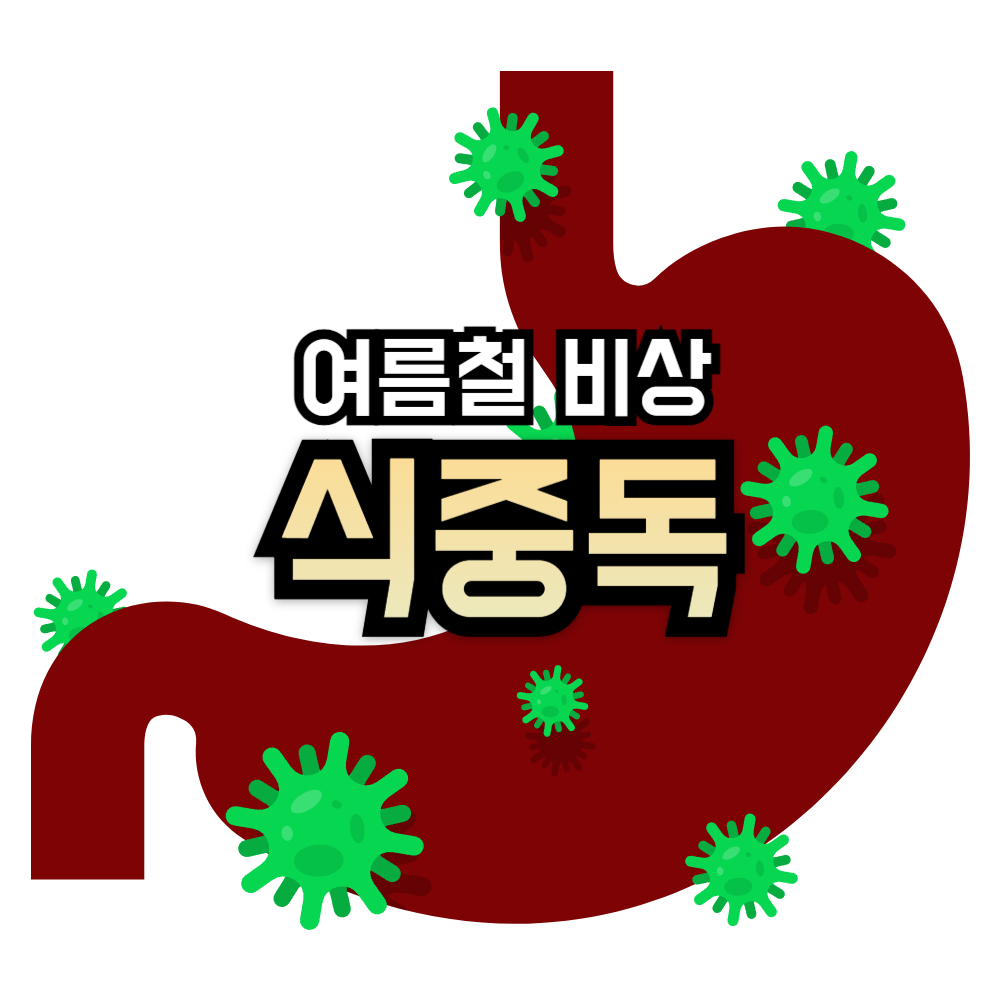 집단식중독 식중독종류 식중독증상