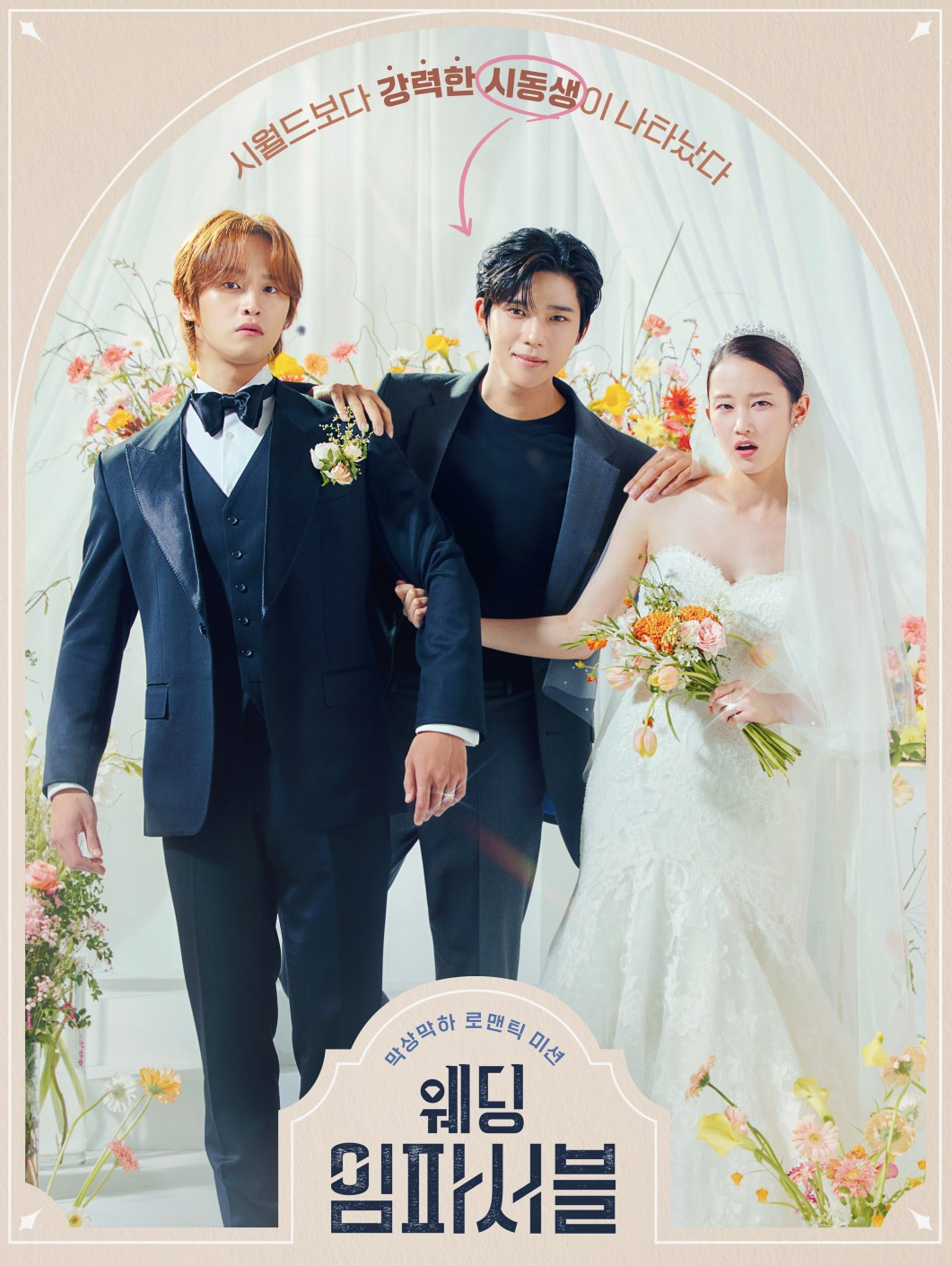 tvn 드라마 웨딩임파서블 ott 정보 몇부작 등장인물 인물관계도 1화 줄거리