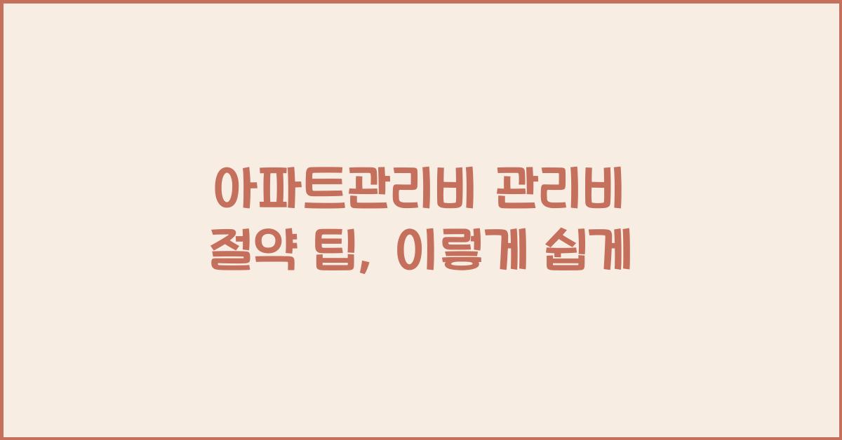 아파트관리비 관리비 절약 팁