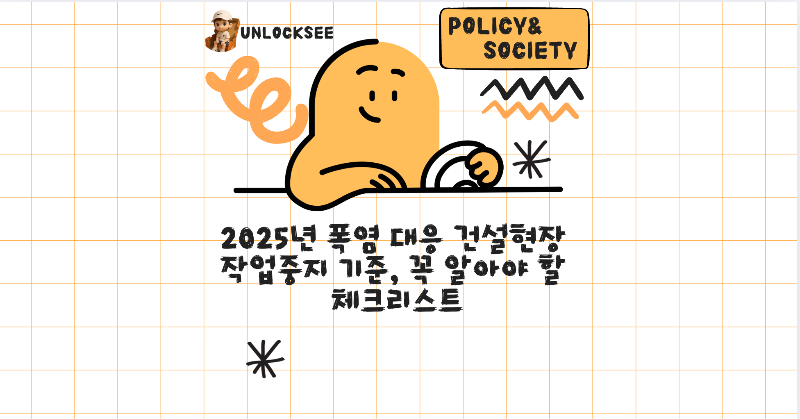 2025년 폭염 대응 건설현장 작업중지 기준, 꼭 알아야 할 체크리스트