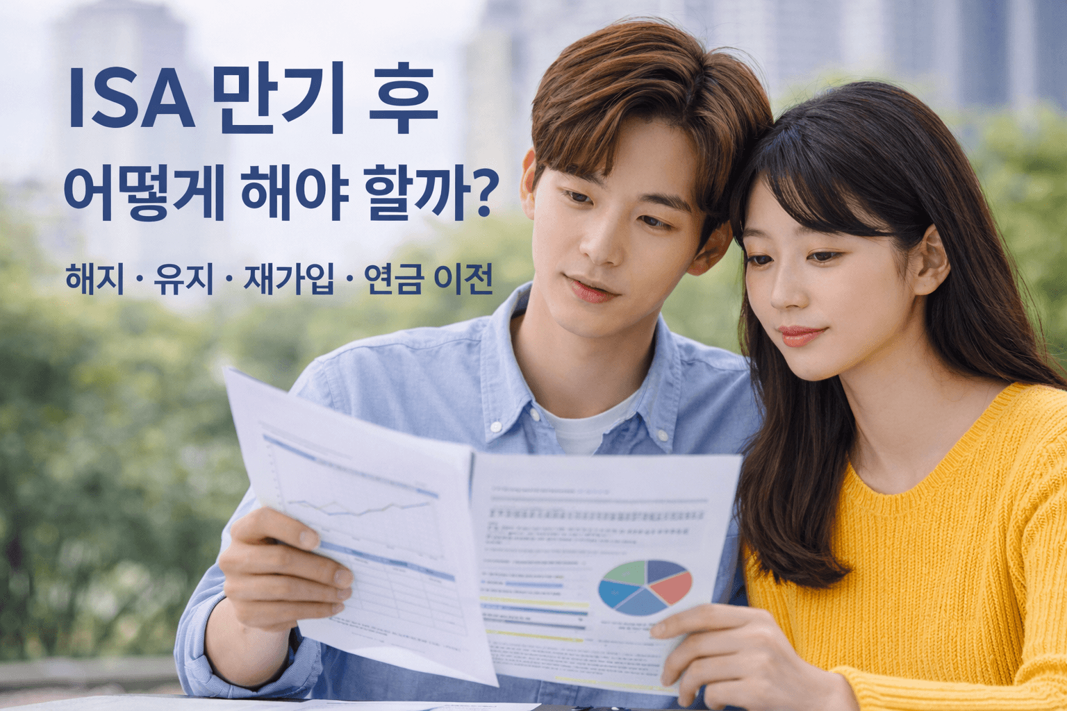 ISA만기