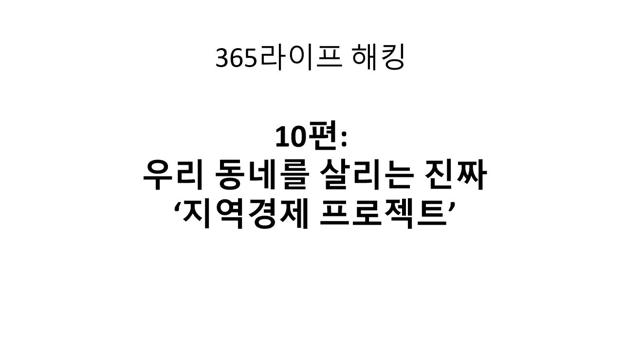 자영업자 혼자 살기 힘들다면? 상권 전체가 살아나는 비결