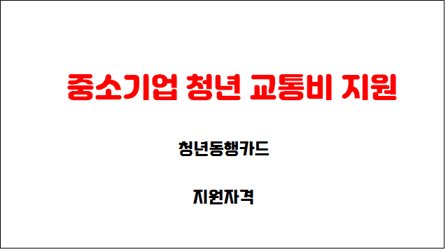 중소기업 청년교통비 5만원 지원