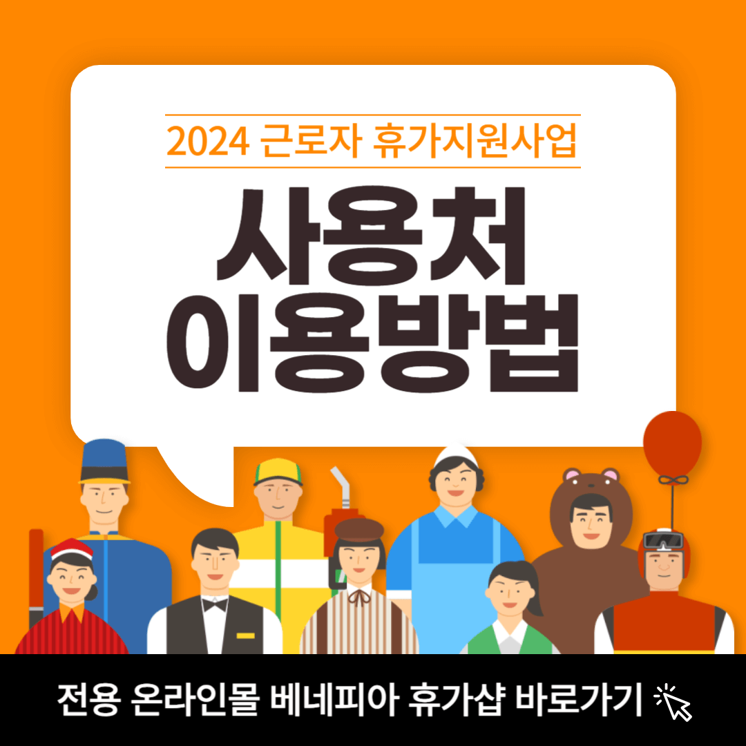 2024 근로자 휴가지원사업 사용처 전용 온라인몰 베네피아 휴가샵 이용방법